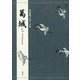対訳でたのしむ 葛城 [単行本]