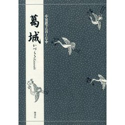 対訳でたのしむ 葛城 [単行本]