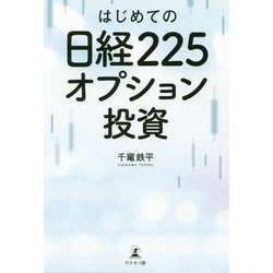 ヨドバシ.com - はじめての日経225オプション投資 [単行本] 通販【全品 ...