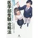 受験のパーソナルトレーナーが教える医学部受験攻略法-マンガ [単行本]
