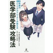受験のパーソナルトレーナーが教える医学部受験攻略法-マンガ [単行本]
