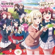 ラブライブ!虹ヶ咲学園 ~お昼休み放送室~ ドラマCD 日常コンチェルト