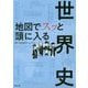 地図でスッと頭に入る世界史 [単行本]