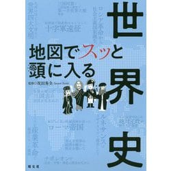 ヨドバシ.com - 地図でスッと頭に入る世界史 [単行本] 通販【全品無料