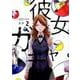 彼女ガチャ 2（芳文社コミックス） [コミック]