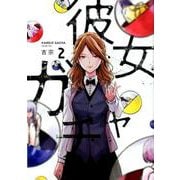 彼女ガチャ 2（芳文社コミックス） [コミック]