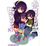 小森さんは断れない！ 8（まんがタイムコミックス） [コミック]