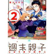 週末親子 2（まんがタイムコミックス） [コミック]