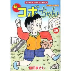 ヨドバシ Com 新コボちゃん 45 まんがタイムコミックス コミック 通販 全品無料配達 ヨドバシ Com 新コボちゃん 45 まんがタイムコミックス コミック 通販 全品無料配達