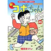 新コボちゃん 45（まんがタイムコミックス） [コミック]
