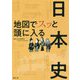 地図でスッと頭に入る日本史 [単行本]