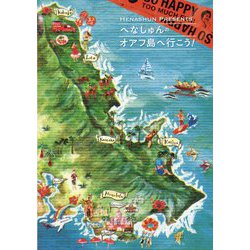 へなしゅんの「オアフ島へ行こう！」 [全集叢書]