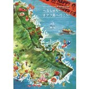 へなしゅんの「オアフ島へ行こう！」 [全集叢書]
