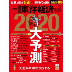 週刊 東洋経済 2020年 1/4号 [雑誌]