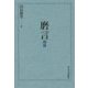 磨言―超冊 [単行本]