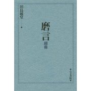 磨言―超冊 [単行本]