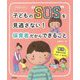 子どもの SOS を見逃さない！保育者だからできること（ひろばブックス） [単行本]