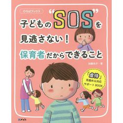 子どもの SOS を見逃さない！保育者だからできること（ひろばブックス） [単行本]