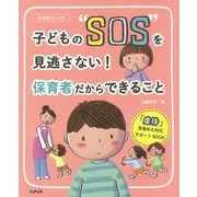 子どもの SOS を見逃さない！保育者だからできること（ひろばブックス） [単行本]