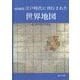 図説総覧 江戸時代に刊行された世界地図 [単行本]