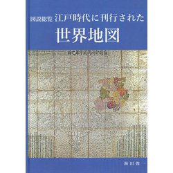 図説総覧江戸時代に刊行された世界地図/海田俊一|日本近世史 図説総覧江戸時代に刊行された世界地図/海田俊一|日本近世史