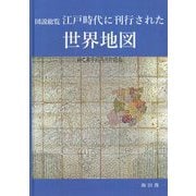 図説総覧 江戸時代に刊行された世界地図 [単行本]