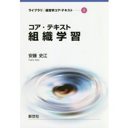 コア・テキスト組織学習（ライブラリ経営学コア・テキスト〈5〉） [全集叢書]