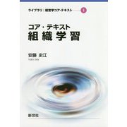 コア・テキスト組織学習（ライブラリ経営学コア・テキスト〈5〉） [全集叢書]
