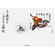 AI俳句とこれまでの俳句 [単行本]