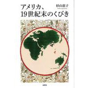アメリカ、19世紀末のくびき [単行本]