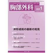 胸部外科 2020年 01月号 [雑誌]