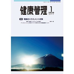 健康管理 2020年 01月号 [雑誌]