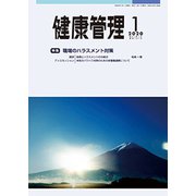 健康管理 2020年 01月号 [雑誌]