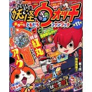 妖怪ウォッチまるごとともだちファンブック 2020年 01月号 [雑誌]