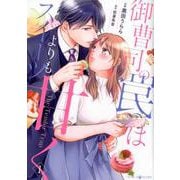 御曹司の罠はスイーツよりも甘く 1（マーマレードコミックス<6>） [コミック]
