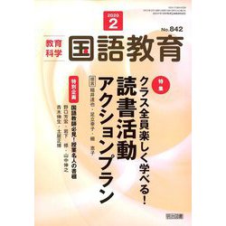 教育科学 国語教育 2020年 02月号 [雑誌]
