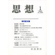 思想 2020年 01月号 [雑誌]