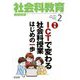 社会科教育 2020年 02月号 [雑誌]