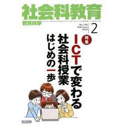 社会科教育 2020年 02月号 [雑誌]