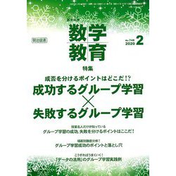 教育科学 数学教育 2020年 02月号 [雑誌]