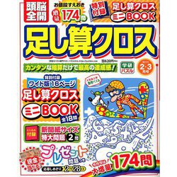 頭脳全開 足し算クロス 2020年 02月号 [雑誌]