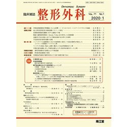 整形外科 2020年 01月号 [雑誌]