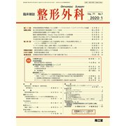 整形外科 2020年 01月号 [雑誌]