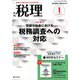 税理 2020年 01月号 [雑誌]