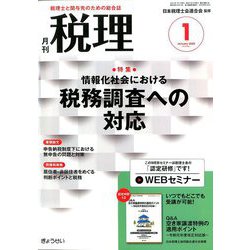 税理 2020年 01月号 [雑誌]