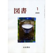 図書 2020年 01月号 [雑誌]