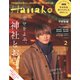 Hanako(ハナコ) 2020年 02月号 [雑誌]