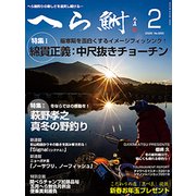へら鮒 2020年 02月号 [雑誌]