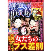 ご近所の怖い噂 2020年 02月号 [雑誌]