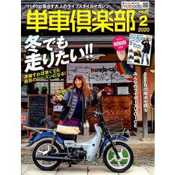 単車倶楽部 2020年 02月号 [雑誌]